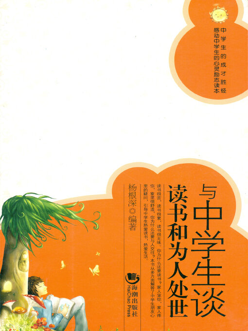 Title details for 与中学生谈读书和为人处世 by 杨根深 - Available